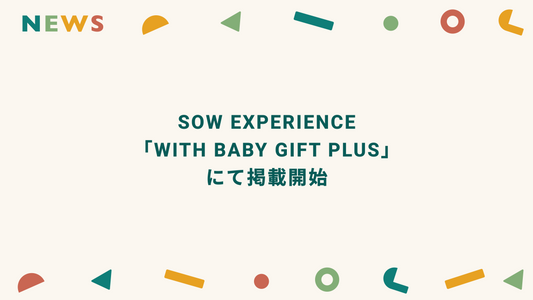 SOW EXPERIENCE「WITH BABY GIFT PLUS」にkimitoの絵本が追加されました! kimito