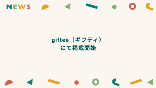 giftee(ギフティ)にkimitoの絵本が追加されました! kimito