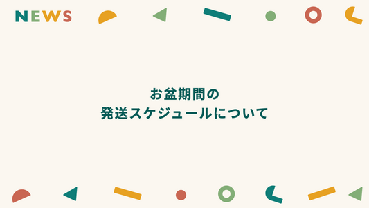 お盆期間の発送スケジュール変更のお知らせ kimito