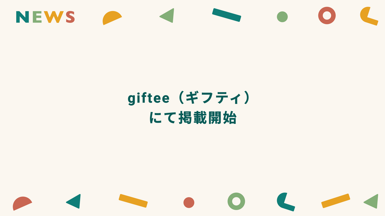 giftee（ギフティ）にkimitoの絵本が追加されました！ kimito