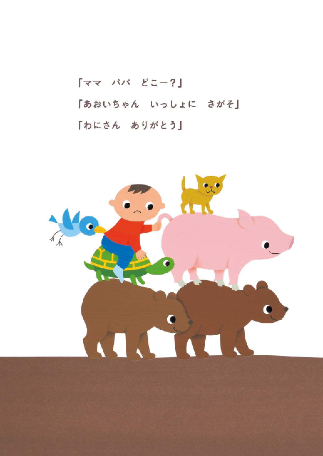 いっしょにさがそ – kimito