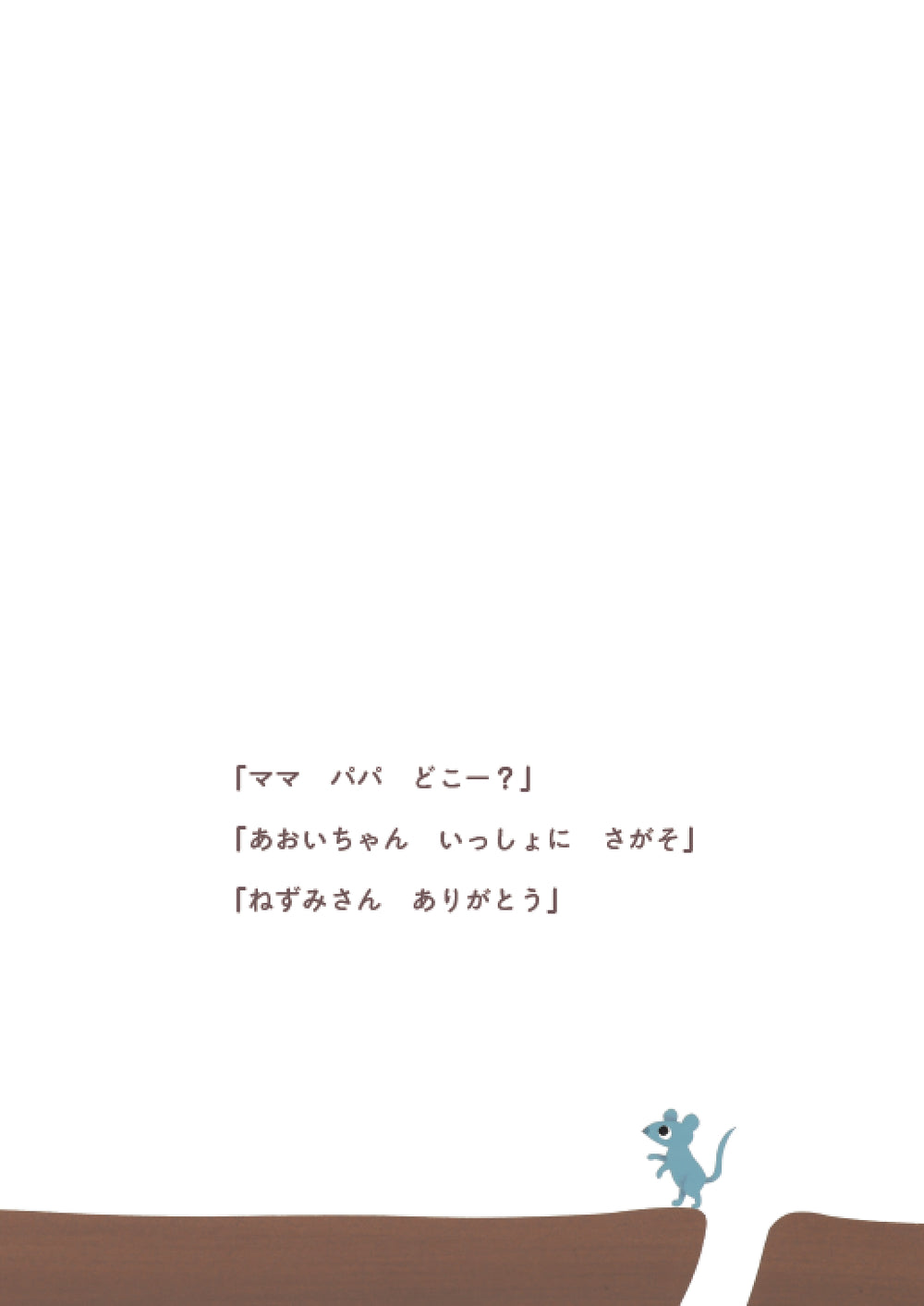 オーダーメイド絵本「いっしょにさがそ 」作・accototo | kimito