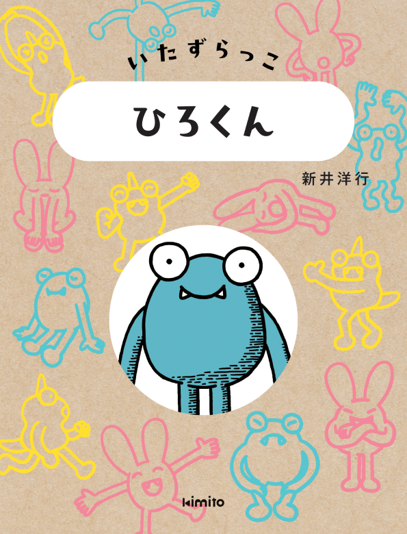 オーダーメイド絵本「いたずらっこ 」作・新井 洋行 | kimito