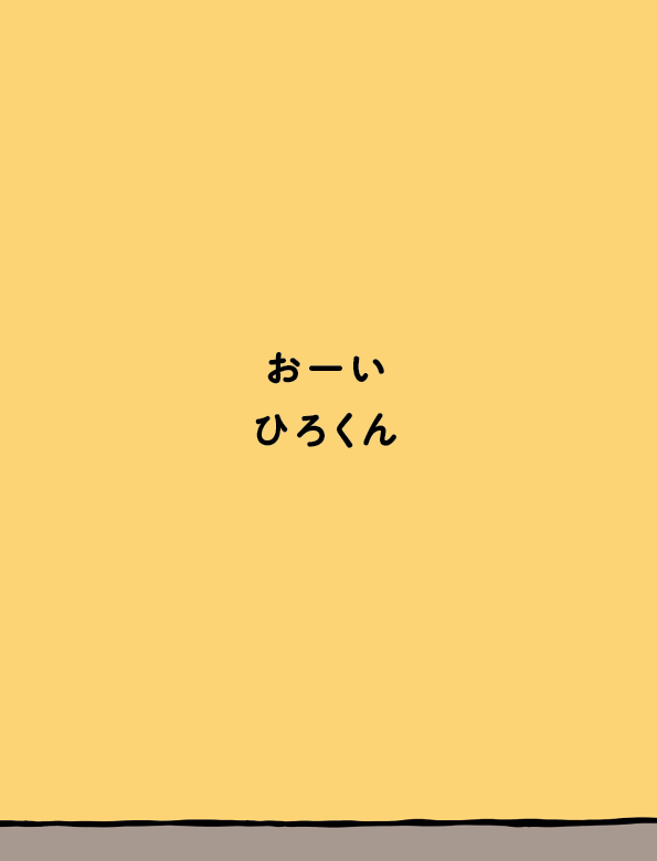 オーダーメイド絵本「いたずらっこ 」作・新井 洋行 | kimito